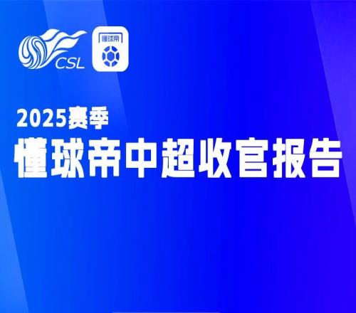 懂球帝中超收官报告:您是这一千四百万分之一吗