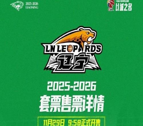 辽篮新赛季CBA主场套票明日958开售,最高2万元最低1000元