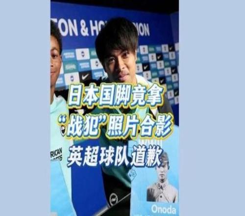 深视频日本国脚竟拿战犯照片合影,英超球队道歉