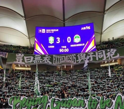 多位青岛旧将亮相足协杯决赛,北京国安收获冠军