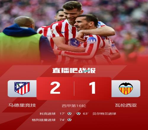 西甲赛场马竞逆转瓦伦西亚止住连败格列兹曼替补发威科克破门如虹_西甲直播