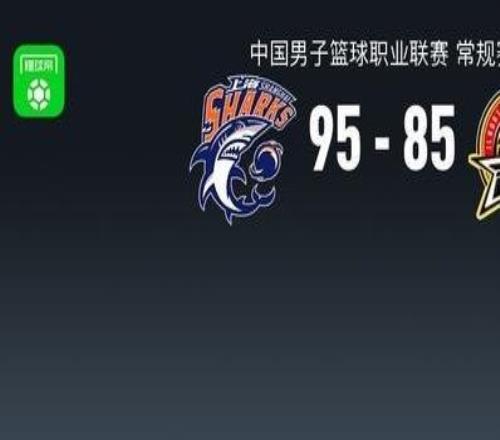 CBA战报:上海9585吉林,姜伟泽22分