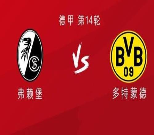 多特客戰(zhàn)弗賴堡：吉拉西、小貝林厄姆首發(fā)，埃姆雷詹出戰(zhàn)