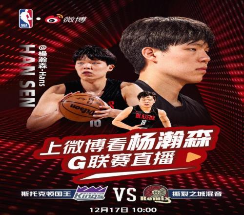 時隔10年微博官宣將直播楊瀚森G聯(lián)賽對陣斯托克頓國王的比賽
