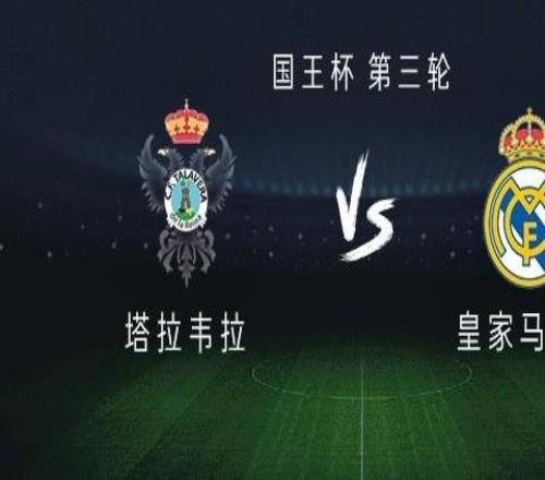 皇马客战塔拉韦拉:姆巴佩、马斯坦托诺、恩德里克首发