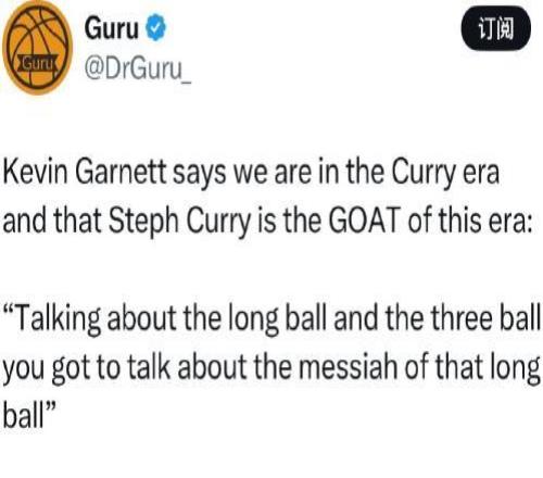 加内特认为现在NBA是库里的时代，他是现在的GOAT