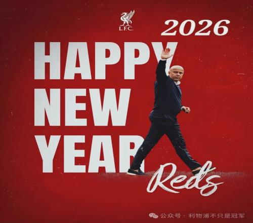 2025>2026，我给利物浦的新年贺词