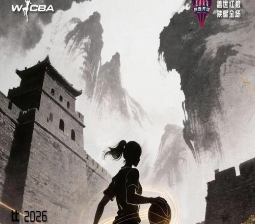 首战来袭!1月4日WCBA联赛:陕西榆林天泽女篮主场迎四川蜀道远达女篮