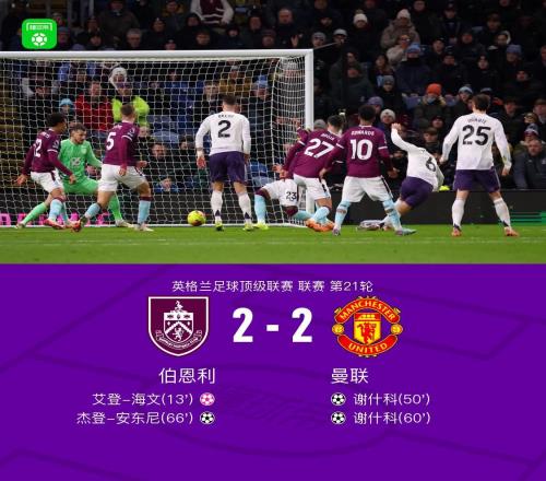剑南春曼联客场22伯恩利遭三连平,谢什科双响,海文乌龙