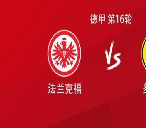 多特客战法兰克福:吉拉西、布兰特首发,萨比策、恩梅加出战