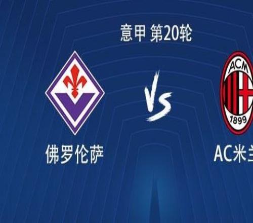 米兰客战佛罗伦萨:菲尔克鲁格、普利希奇、亚沙里首发,莱奥替补