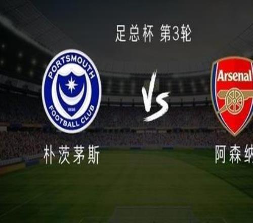 阿森纳客战朴茨茅斯:埃泽、热苏斯首发,马杜埃凯、凯帕出战