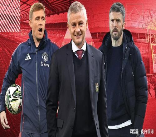 周一官宣曼聯(lián)選帥大反轉(zhuǎn)！卡里克反超索帥成臨時(shí)主帥熱門(mén)