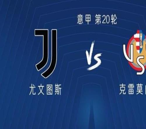 尤文圖斯vs克雷莫內(nèi)塞：戴維PK瓦爾迪，伊爾迪茲、麥肯尼出戰(zhàn)