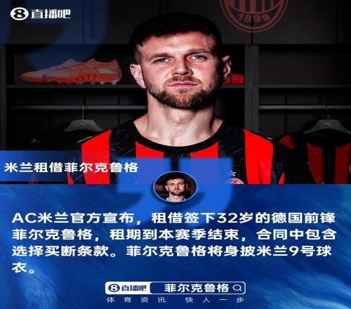 米蘭新聞網(wǎng)報道菲爾克魯格的恢復時間尚待評估米蘭將在幾小時內(nèi)給出確認_意甲直播