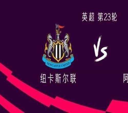 纽卡vs维拉:维萨、戈登首发沃特金斯、桑乔出战