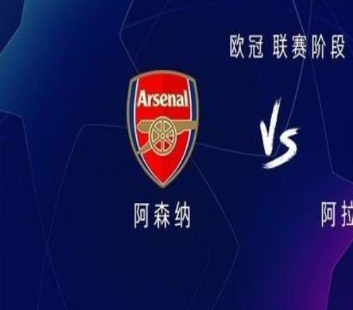 阿森纳vs阿拉木图凯拉特:哈弗茨首发,马杜埃凯、埃泽出战