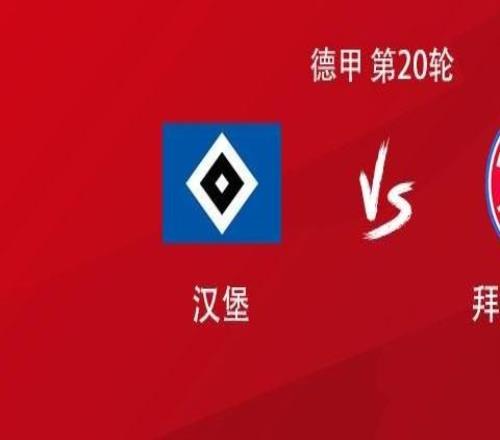 拜仁客战汉堡:凯恩领衔,斯塔尼希奇、格纳布里、卡尔首发