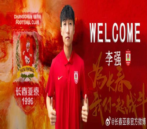 官方：28岁的原延边龙鼎球员李强加盟长春亚泰