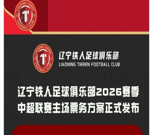 辽宁铁人新赛季中超主场票价：单场50300元，套票3703000元