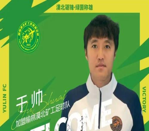 官方：中优旧将于帅、荣海旧将木合买提加盟中冠榆林漠北矿工