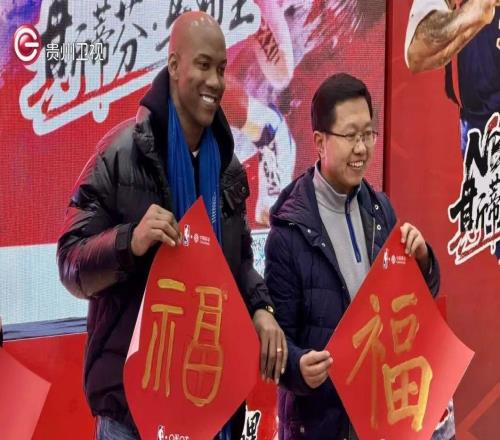 球星斯蒂芬马布里空降贵阳与球迷互动送出热气腾腾新春祝福