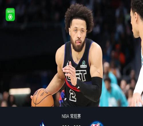 活塞110104终结黄蜂9连胜，四人遭驱逐，坎宁安33+9+7