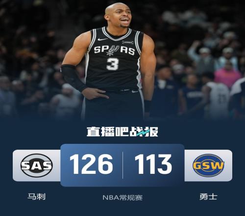 马刺逆转勇士豪取六连胜文班贡献26分9板福克斯斩获27分8助追梦则交出17分12板8助_NBA直播