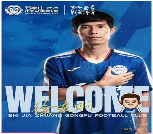 官方：前上海申花、江西庐山后卫徐友刚加盟石家庄功夫