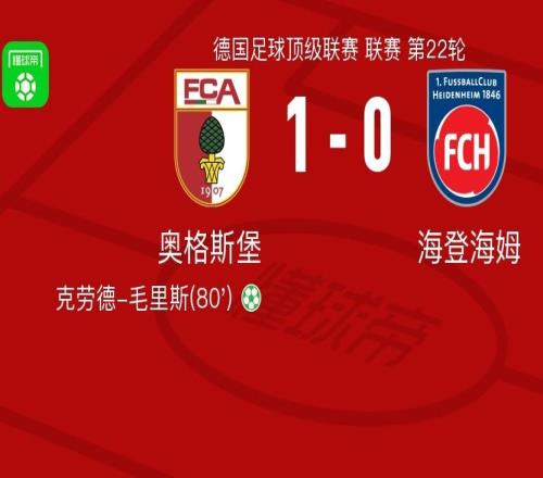 奥格斯堡10海登海姆，克劳德毛里斯点射制胜