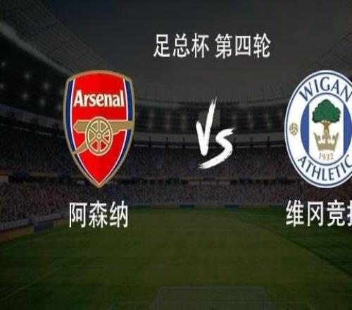 维冈竞技近11次客战阿森纳输了10场，上次赢球还是2012年
