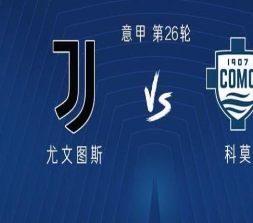 尤文vs科莫:伊尔迪兹、奥蓬达首发,洛卡特利、麦肯尼出战