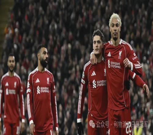 迈入第三阶段!对利物浦最近6场比赛的整体印象