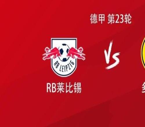 多特客战莱比锡：吉拉西PK迪奥曼德，拜尔、小贝林厄姆出战