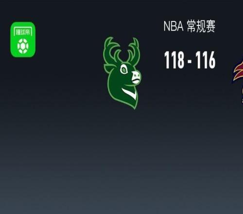 NBA战报：雄鹿118116险胜骑士，艾伦27分