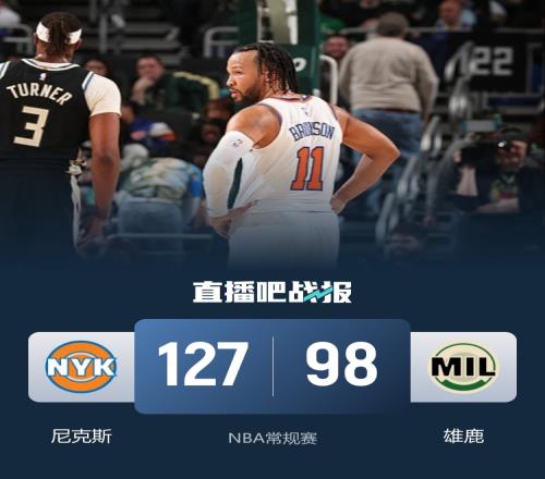 尼克斯七名球员得分上双轻取雄鹿布伦森贡献27分7助攻唐斯17分13篮板小波特11分10篮板_NBA直播