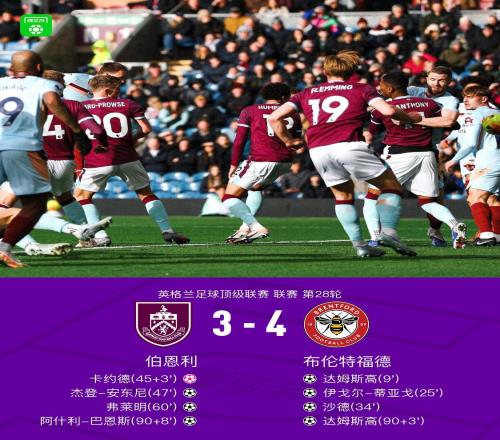 戏剧性拉满,布伦特福德43伯恩利,巴恩斯绝平球被吹,达姆斯高2射1传