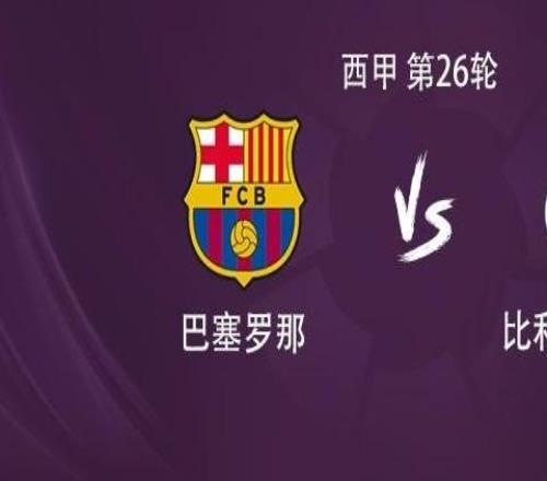 巴萨vs黄潜：亚马尔、拉菲尼亚、费兰首发，佩德里替补