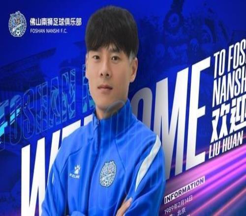 官方：37岁重庆力帆、国安旧将刘欢加盟中甲佛山南狮