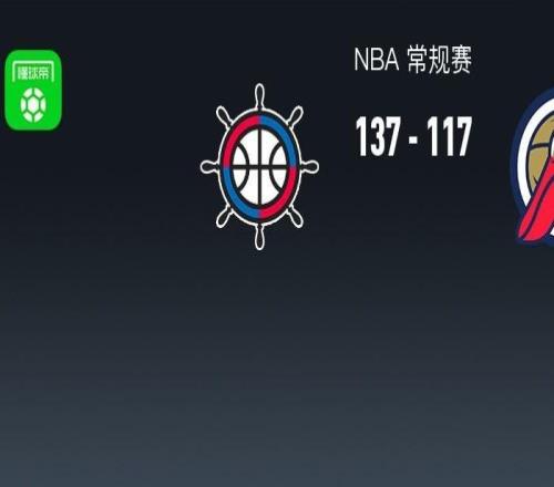 NBA战报:快船137117鹈鹕,费尔斯28分