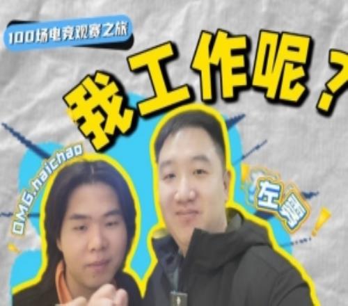 前LNG经理左雾更新VLOG:第一次线下看LNG比赛找找去年谁的问题