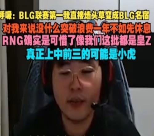 breathe:BLG第一我墙头草变BLG名宿没突破浪费一年不如先休息