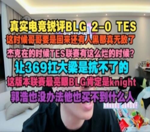 真实电竞：369creme必须把把能C杰克在的时候TES联赛有这么烂
