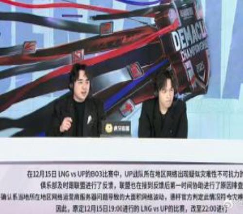 爆料人谈UP被判负:暂无重赛安排但UP选手和教练无法接受这样输