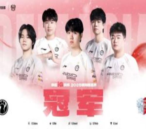 久违的冠军!IG时隔2449天再次捧起冠军奖杯