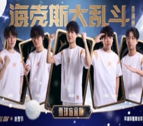 LPL发布全明星雪球盲盒队海报：海克斯趣乱斗让我们相约冰雪节！