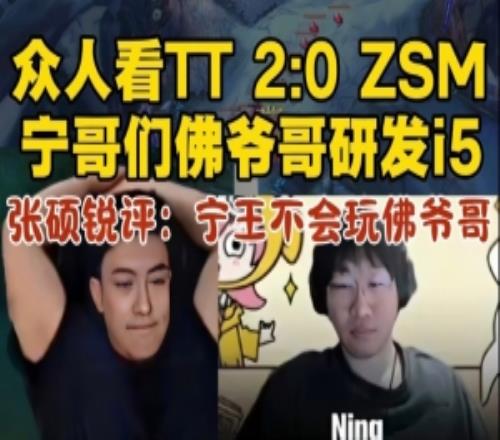 米勒众人看Ning王队被TT20,张硕锐评:Ning王不会玩佛耶戈!