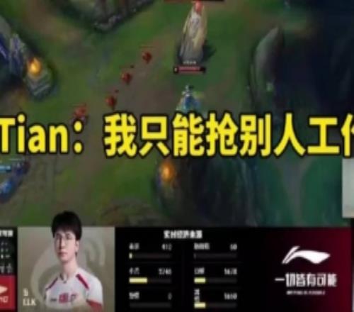 Tian：我想打职业只能抢别人工作只能说一定会抢但不知道是谁