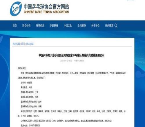 中國(guó)乒協(xié)擬聘秦志戩為國(guó)乒總教練、肖戰(zhàn)為副總教練