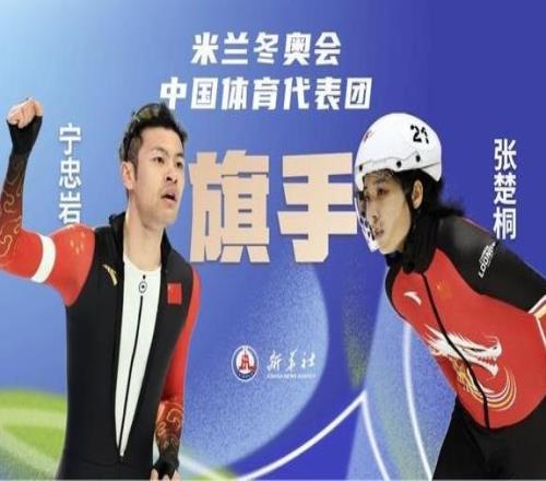 宁忠岩、张楚桐将担任米兰冬奥会开幕式中国体育代表团旗手